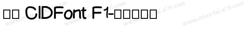 字体 CIDFont F1字体转换
